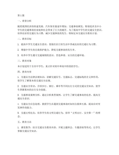 中学生交通安全教育计划(3篇)