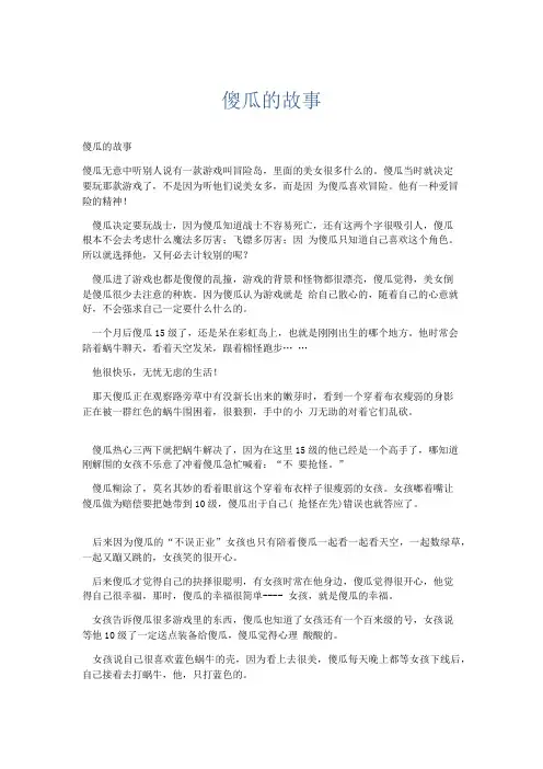 初中记叙文 傻瓜的故事-精品