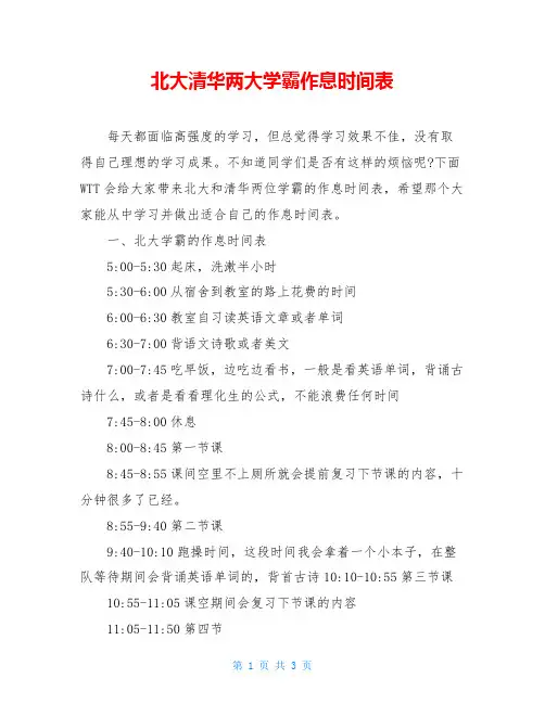 北大清华两大学霸作息时间表