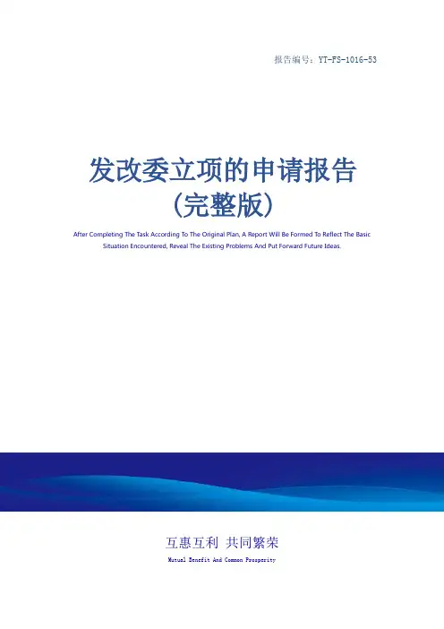 发改委立项的申请报告(完整版)