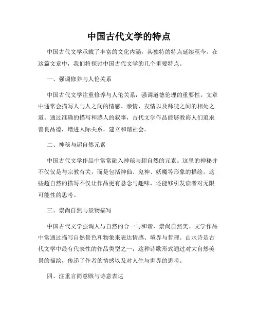 中国古代文学的特点