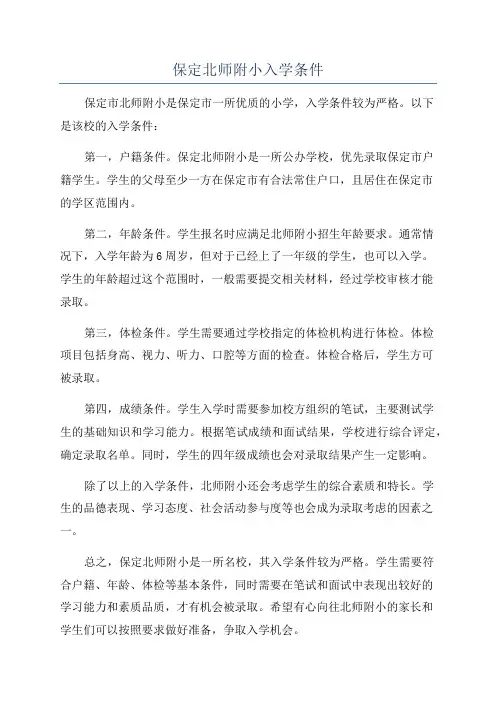 保定北师附小入学条件