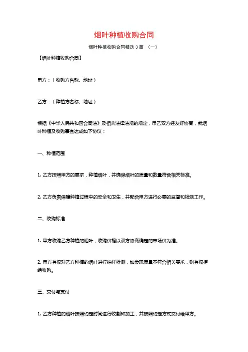 烟叶种植收购合同3篇