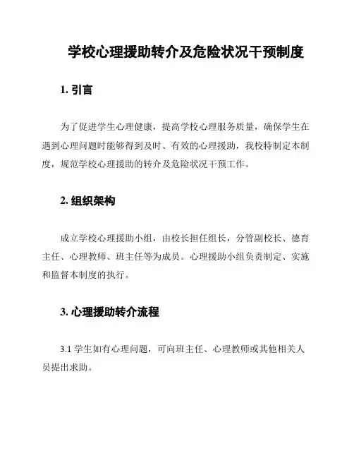 学校心理援助转介及危险状况干预制度