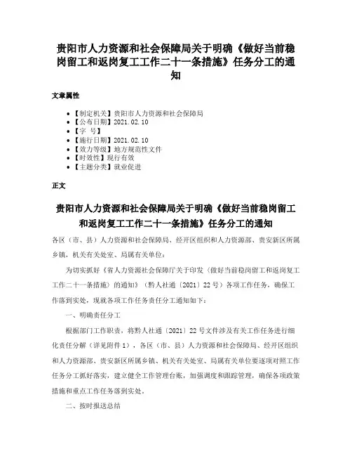 贵阳市人力资源和社会保障局关于明确《做好当前稳岗留工和返岗复工工作二十一条措施》任务分工的通知