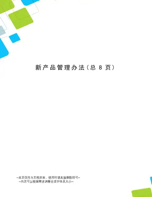 新产品管理办法