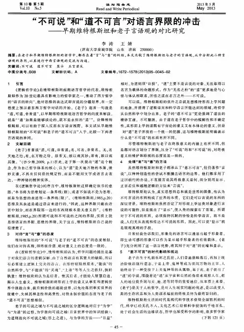 “不可说”和“道不可言”对语言界限的冲击——早期维特根斯坦和老子言语观的对比研究