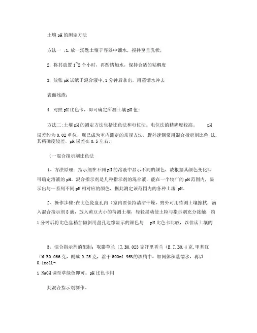 土壤pH的测定方法(精)