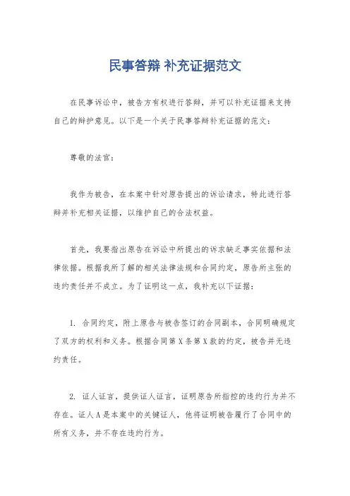 民事答辩 补充证据范文