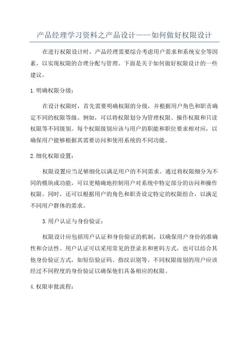 产品经理学习资料之产品设计——如何做好权限设计