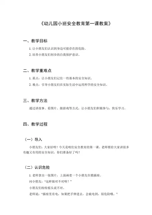 幼儿园小班安全教育第一课教案