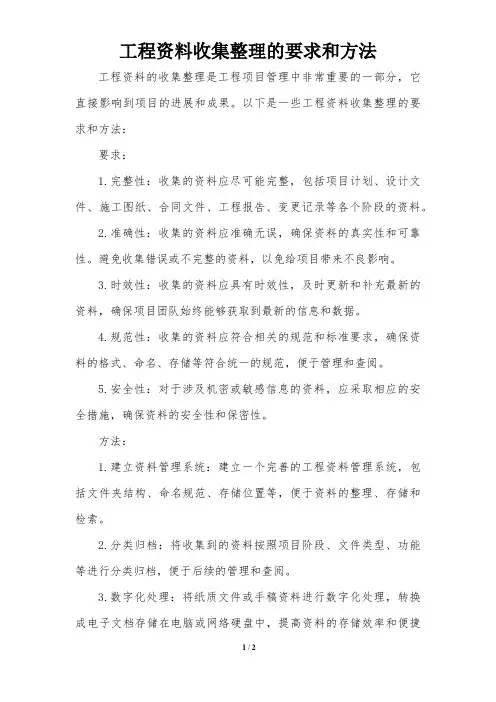 工程资料收集整理的要求和方法