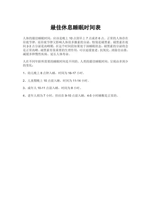 最佳休息睡眠时间表