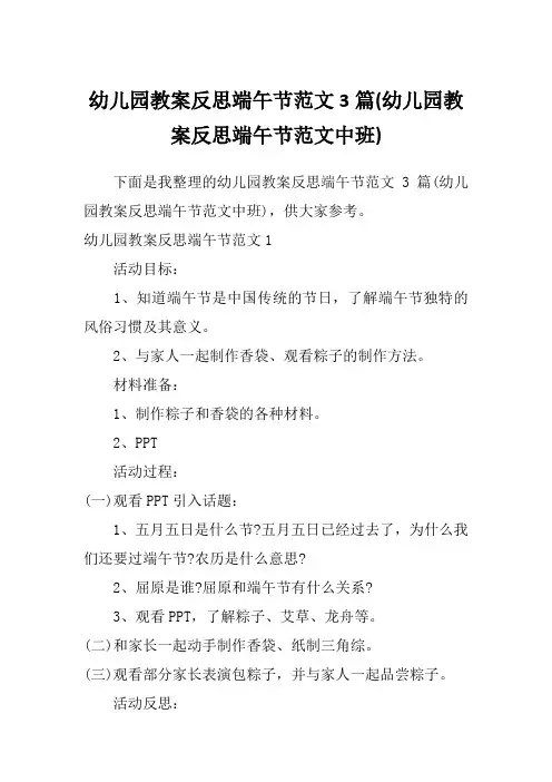 幼儿园教案反思端午节范文3篇(幼儿园教案反思端午节范文中班)
