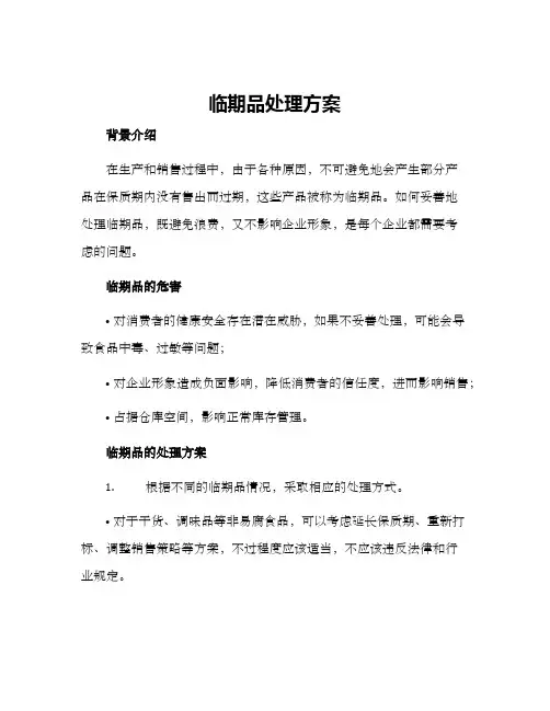 临期品处理方案