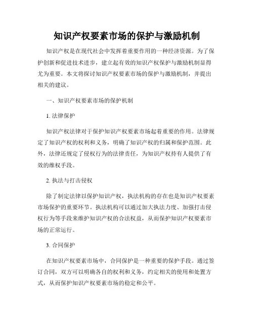 知识产权要素市场的保护与激励机制