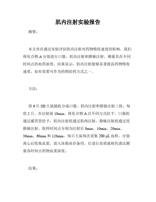 肌内注射实验报告