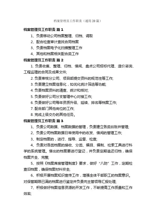 档案管理员工作职责（通用20篇）