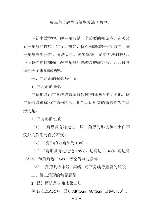 解三角形题型及解题方法 初中