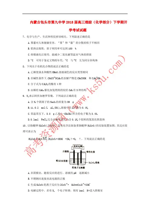 内蒙古包头市2018届高三理综(化学部分)下学期开学考试试题