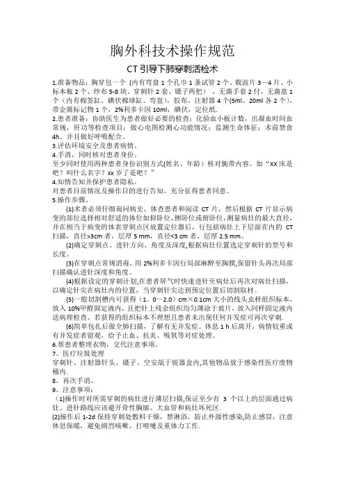 临床基本操作操作规范(胸外科)