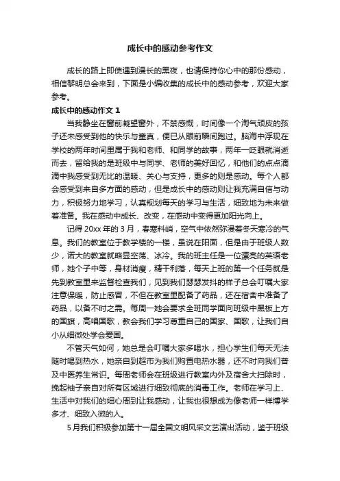 成长中的感动参考作文