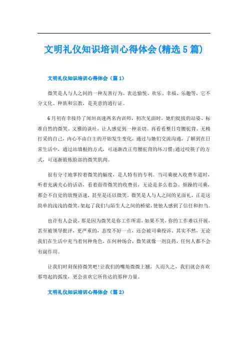 文明礼仪知识培训心得体会(精选5篇)