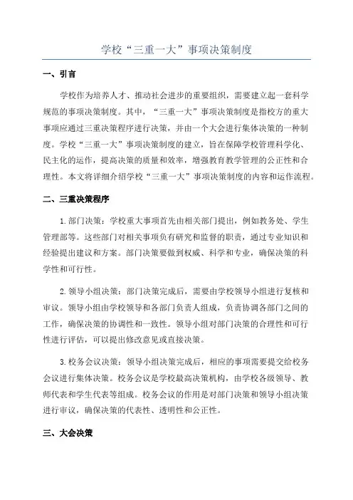 学校“三重一大”事项决策制度