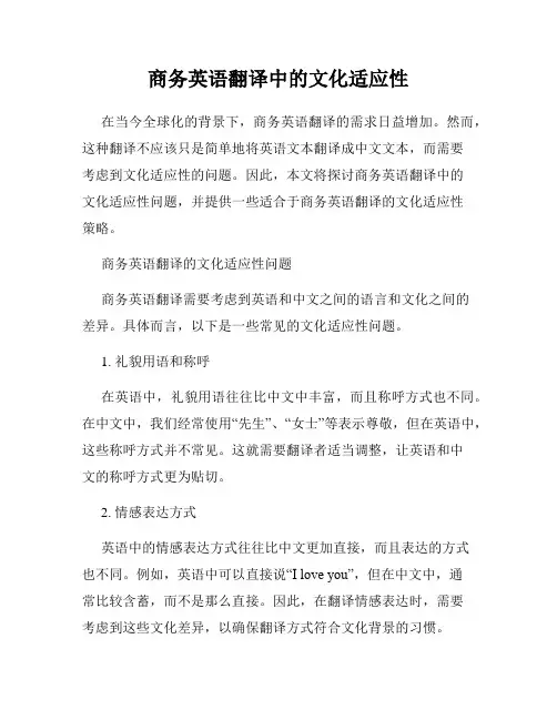商务英语翻译中的文化适应性