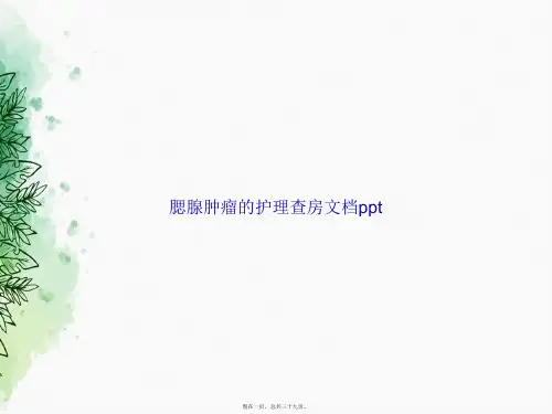 腮腺肿瘤的护理查房讲课文档
