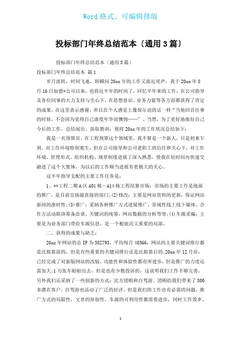 投标部门年终总结范本(通用3篇)