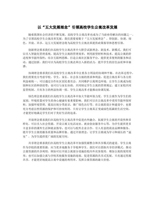 以“五大发展理念”引领高校学生公寓改革发展