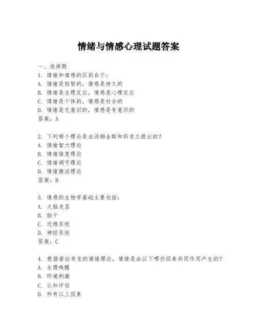 情绪与情感心理试题答案