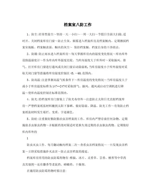 档案室八防工作.doc