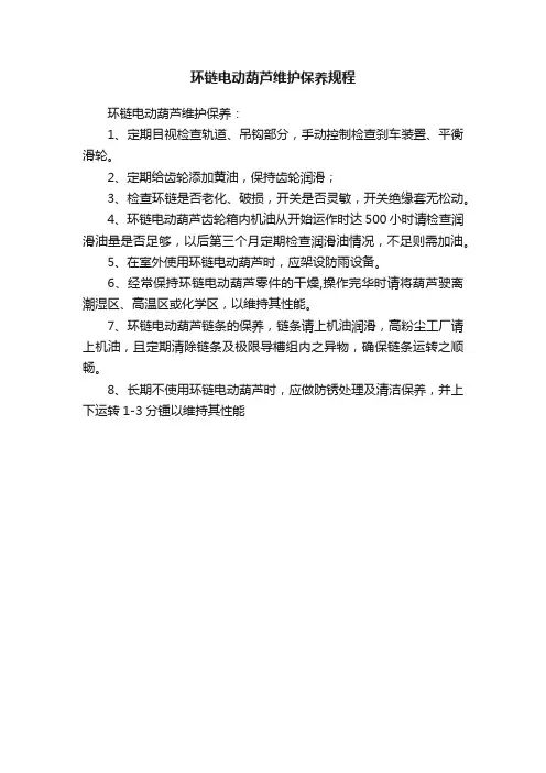 环链电动葫芦维护保养规程