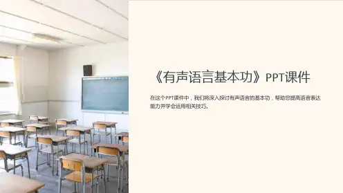 《有声语言基本功》课件