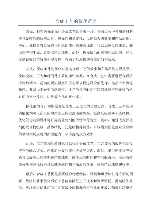 合成工艺的优化范文