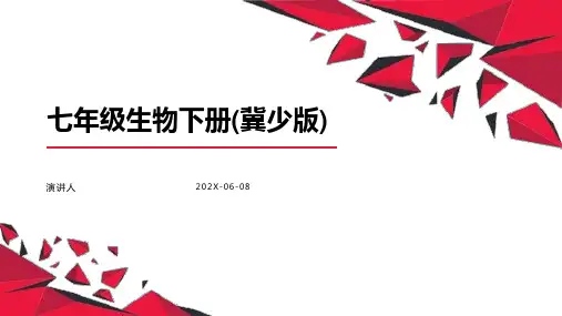 七年级生物下册(冀少版)