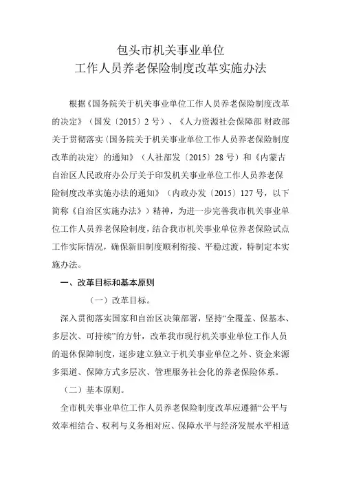 包头市机关事业单位工作人员养老保险制度改革实施办法