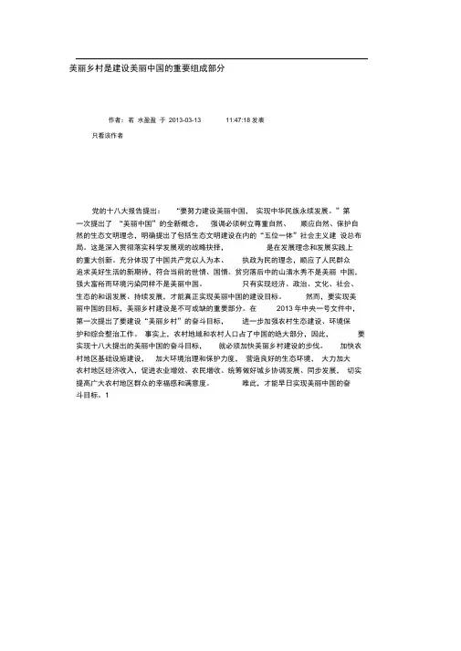 美丽乡村是建设美丽中国的重要组成部分