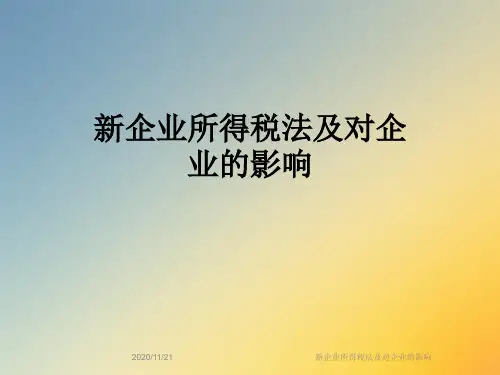 新企业所得税法及对企业的影响