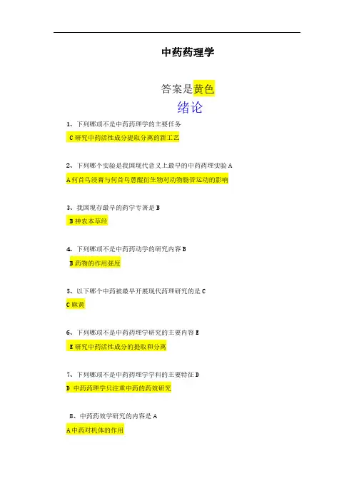 中药药理学 学堂云 云在线慕课_