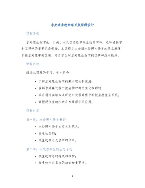 水处理生物学第五版课程设计 (2)