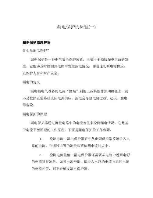 漏电保护的原理(一)
