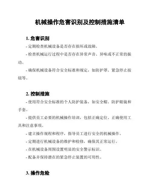 机械操作危害识别及控制措施清单