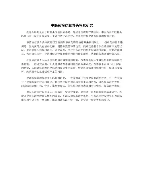 中医药治疗股骨头坏死研究