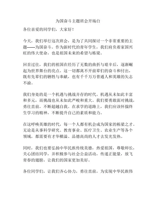 为国奋斗主题班会开场白