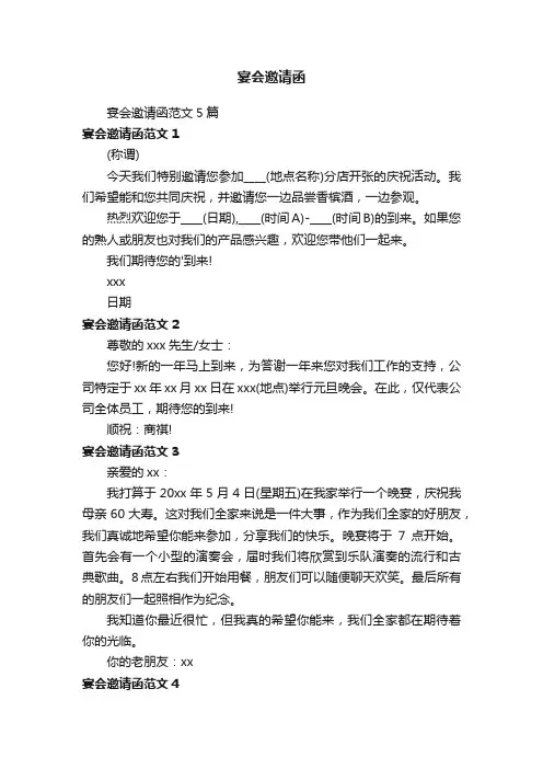 宴会邀请函范文5篇