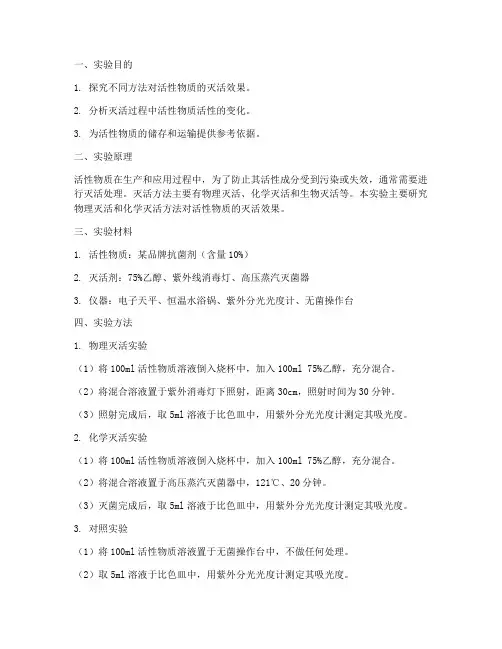 活性灭活实验报告