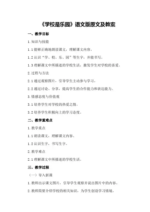 一年级语文上册《学校是乐园》语文版原文及教案